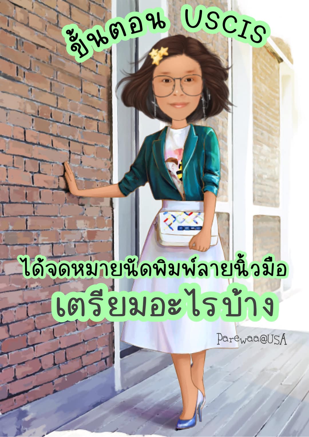 ได้จดหมายนัดพิมพ์ลายนิ้วมือ : ขั้นตอน immigration อเมริกา